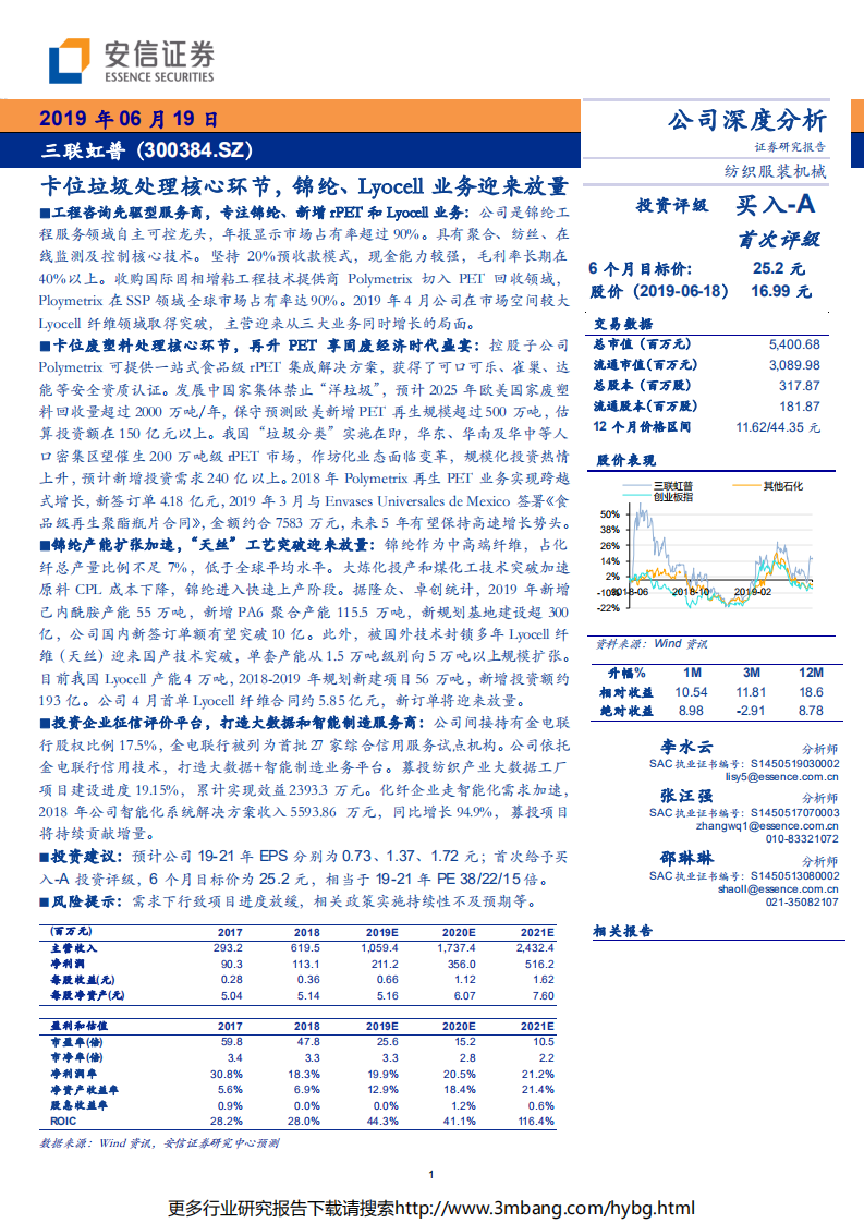 三联虹普-卡位垃圾处理核心环节，锦纶、Lyocell业务迎来放量-190619.pdf 第1页