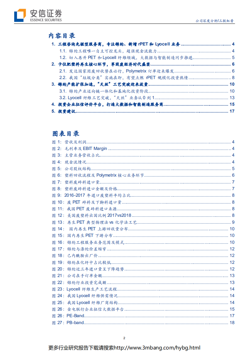 三联虹普-卡位垃圾处理核心环节，锦纶、Lyocell业务迎来放量-190619.pdf 第2页