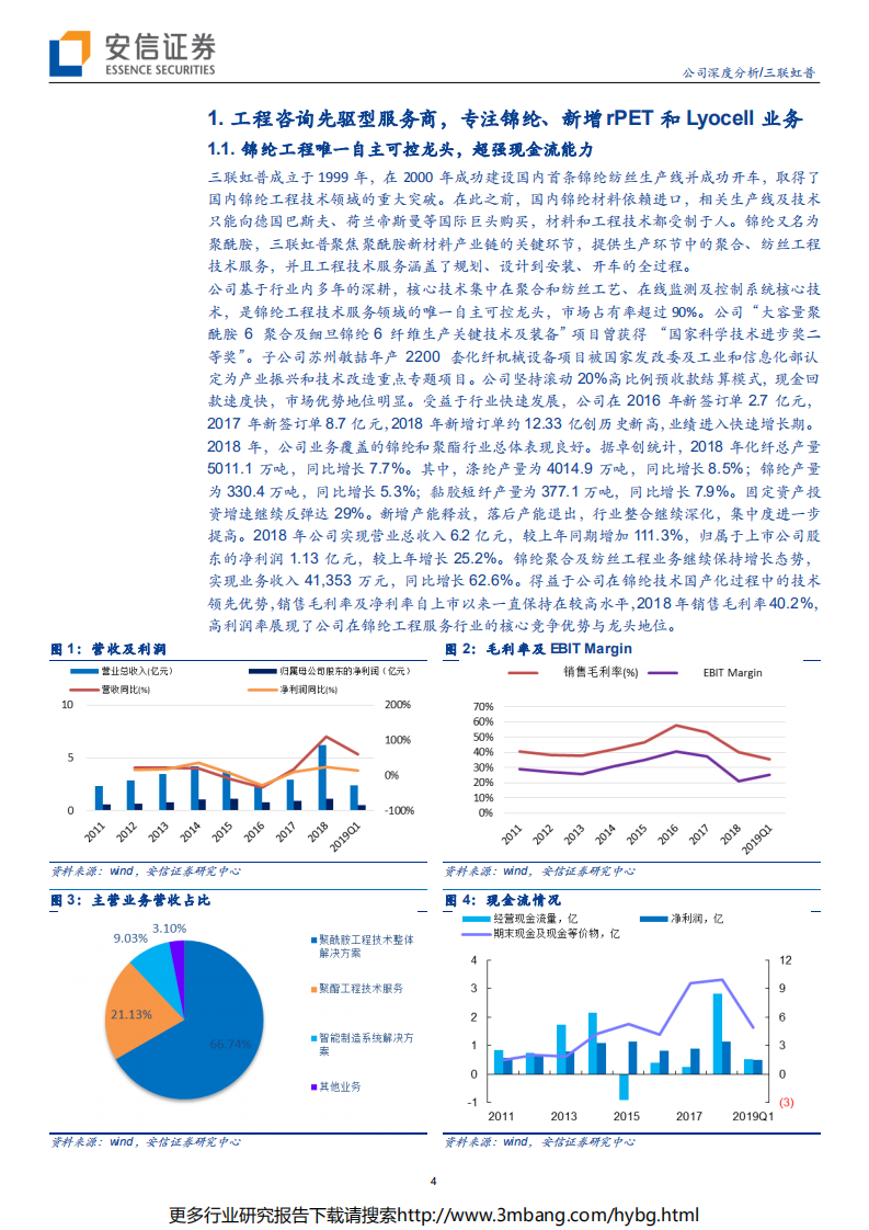三联虹普-卡位垃圾处理核心环节，锦纶、Lyocell业务迎来放量-190619.pdf 第4页