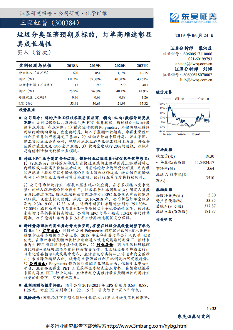 三联虹普-垃圾分类显著预期差标的，订单高增速彰显真成长属性-190624.pdf 第1页