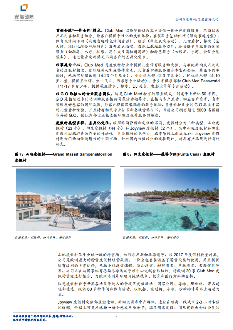复星旅游文化：全球领先的综合性旅游集团.pdf 第5页