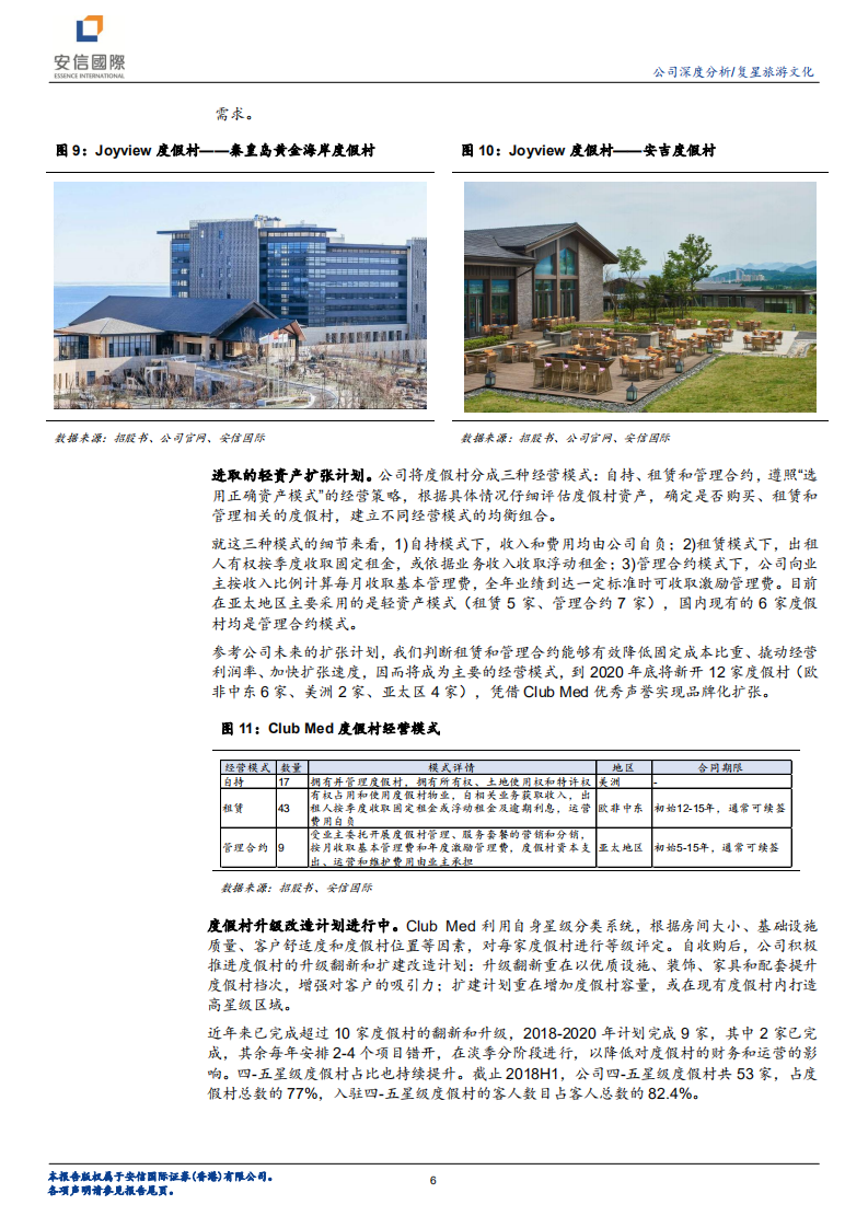 复星旅游文化：全球领先的综合性旅游集团.pdf 第6页