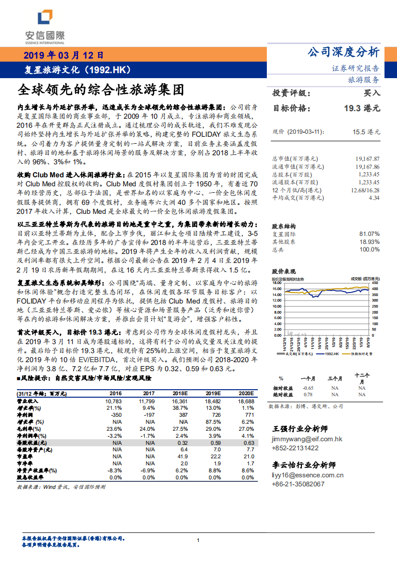 复星旅游文化：全球领先的综合性旅游集团.pdf 第1页