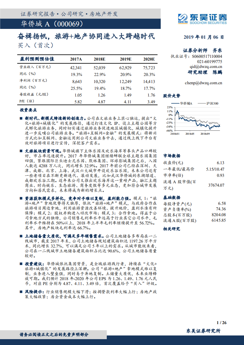 华侨城A：奋楫扬帆，旅游+地产协同进入大跨越时代.pdf 第1页