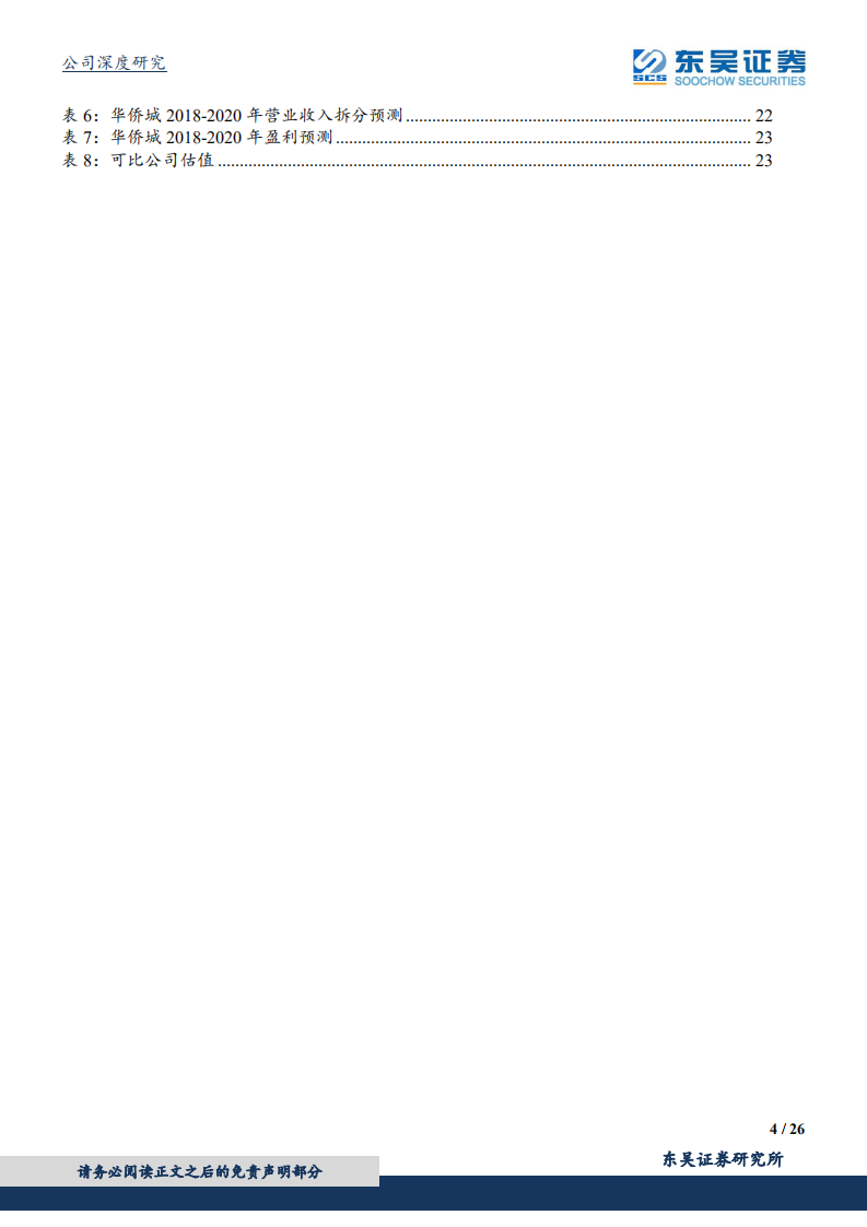 华侨城A：奋楫扬帆，旅游+地产协同进入大跨越时代.pdf 第4页