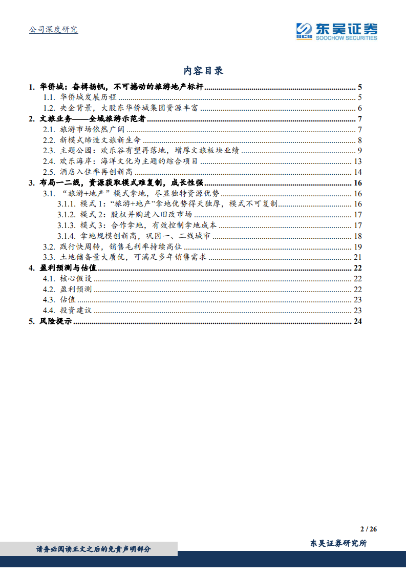 华侨城A：奋楫扬帆，旅游+地产协同进入大跨越时代.pdf 第2页