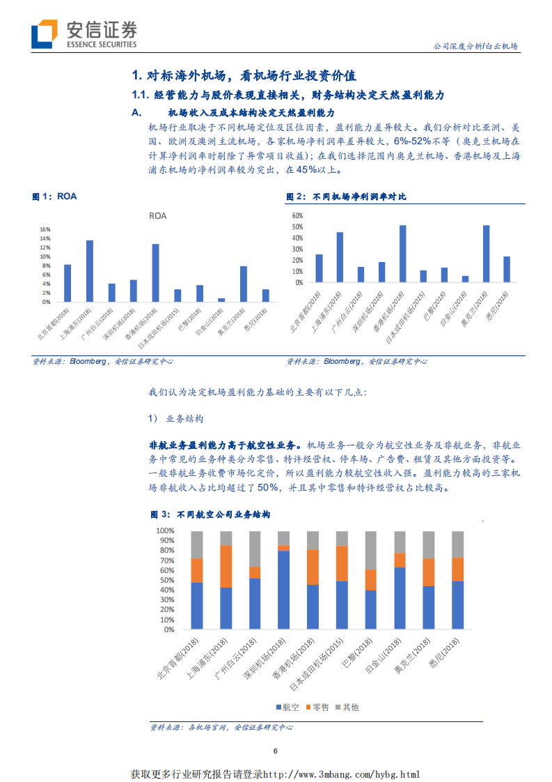 白云机场-T2启用增长空间打开，旅游下沉扩大非航业绩弹性-190505.pdf 第6页