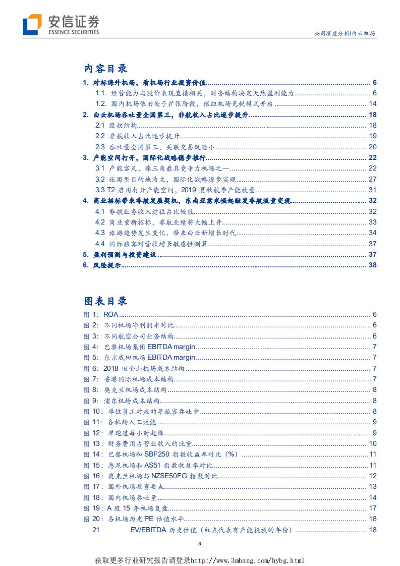 白云机场-T2启用增长空间打开，旅游下沉扩大非航业绩弹性-190505.pdf 第3页
