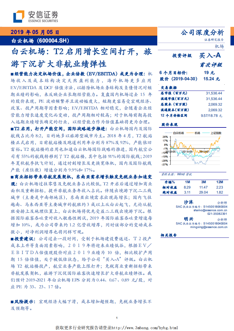 白云机场-T2启用增长空间打开，旅游下沉扩大非航业绩弹性-190505.pdf 第1页