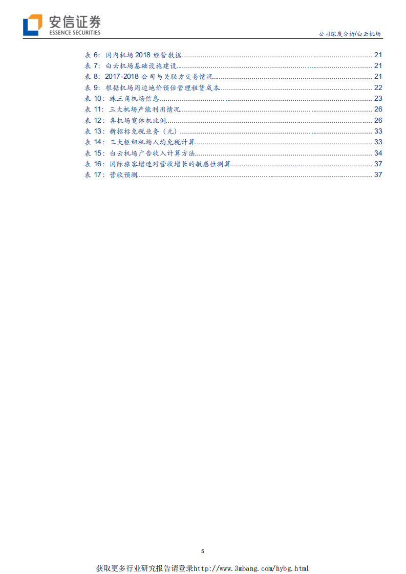 白云机场-T2启用增长空间打开，旅游下沉扩大非航业绩弹性-190505.pdf 第5页
