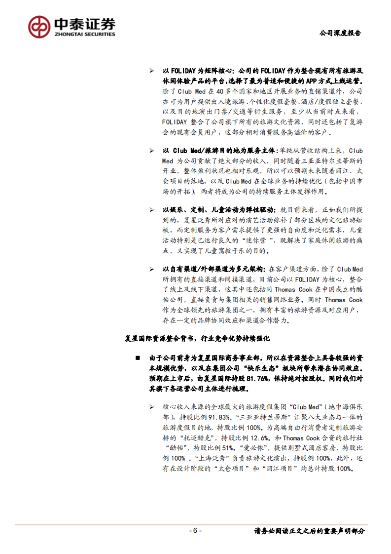 复星旅游文化：全球休闲度假村龙头，内外双生驱动高增长.pdf 第6页