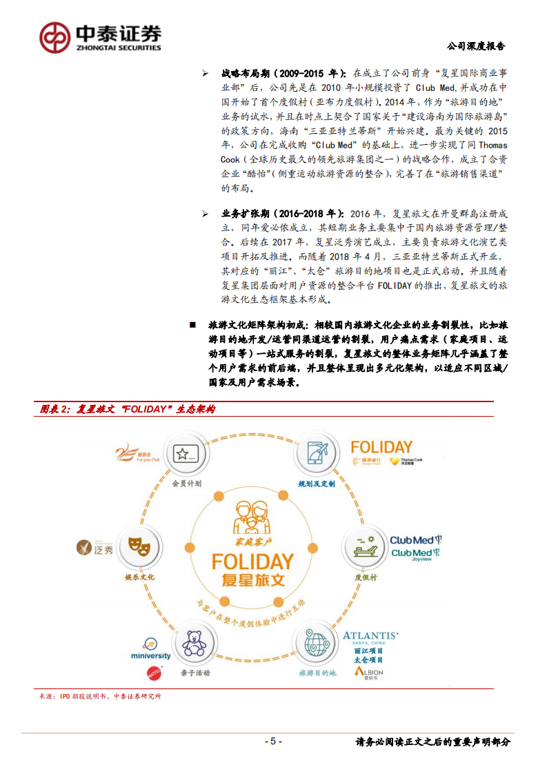 复星旅游文化：全球休闲度假村龙头，内外双生驱动高增长.pdf 第5页