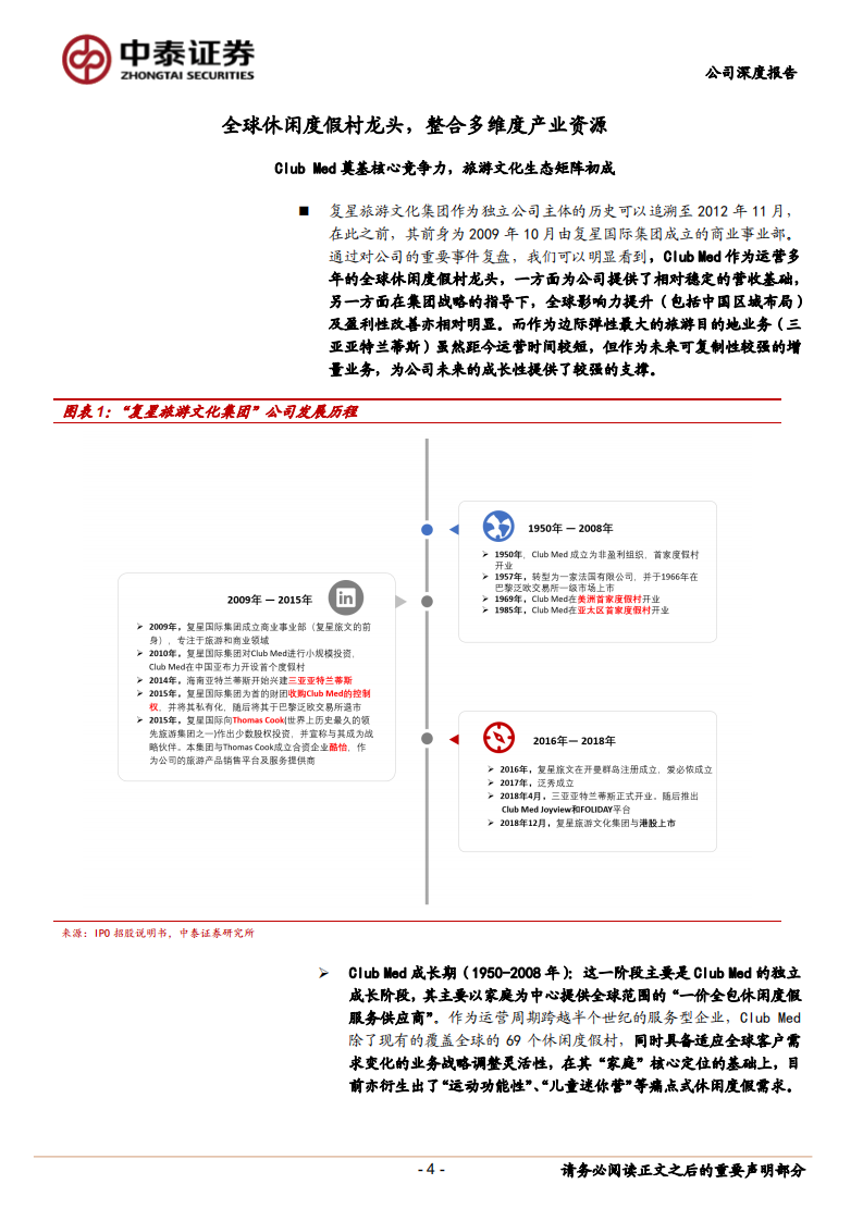 复星旅游文化：全球休闲度假村龙头，内外双生驱动高增长.pdf 第4页