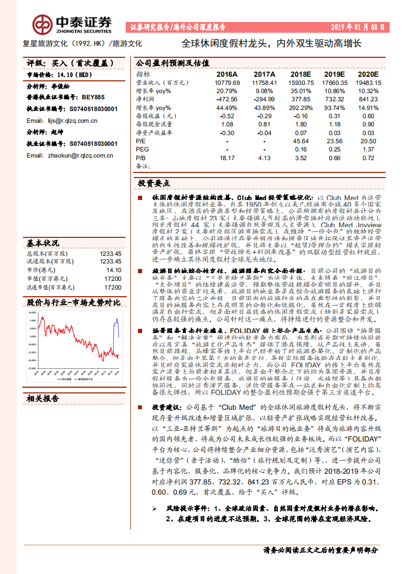 复星旅游文化：全球休闲度假村龙头，内外双生驱动高增长.pdf 第1页