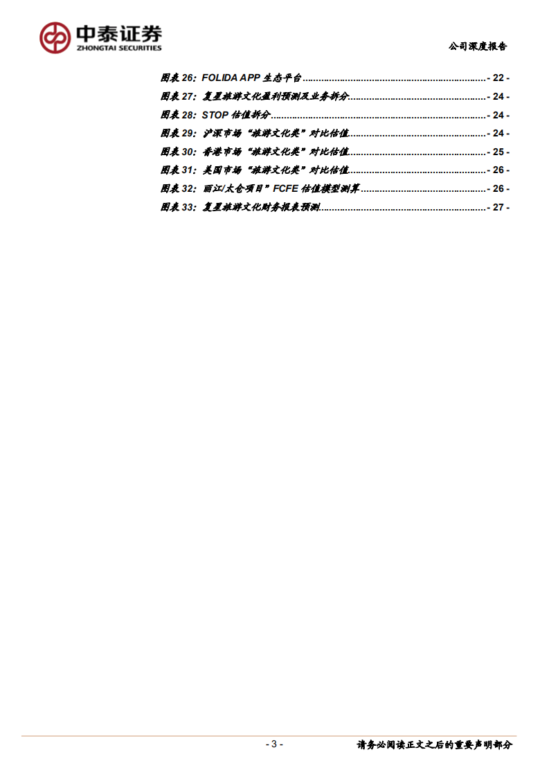 复星旅游文化：全球休闲度假村龙头，内外双生驱动高增长.pdf 第3页