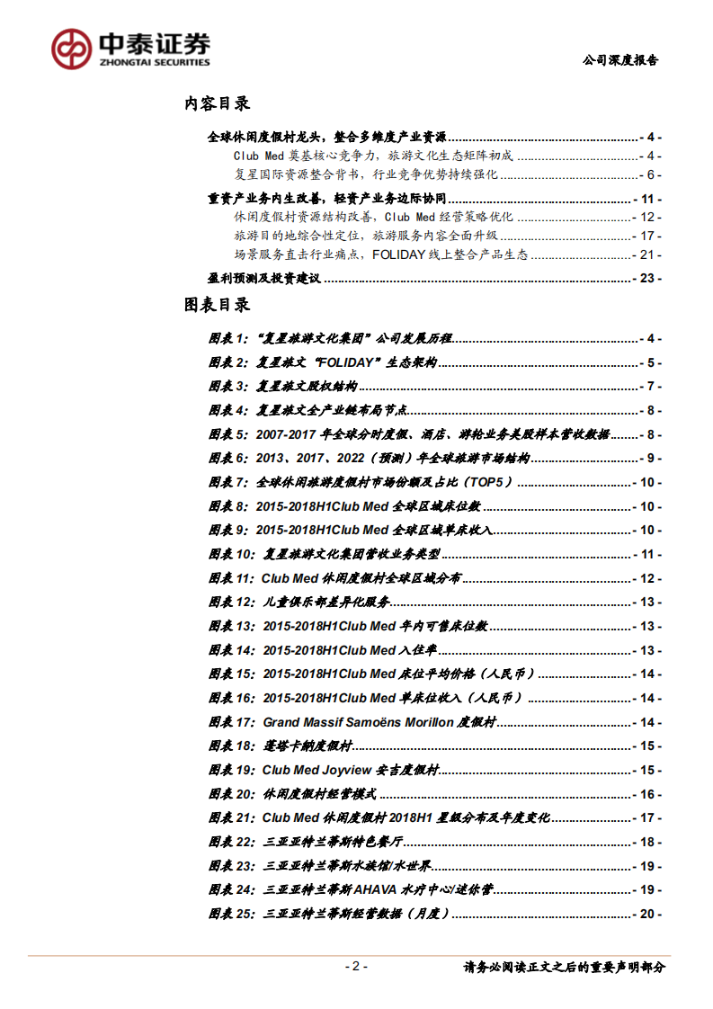 复星旅游文化：全球休闲度假村龙头，内外双生驱动高增长.pdf 第2页