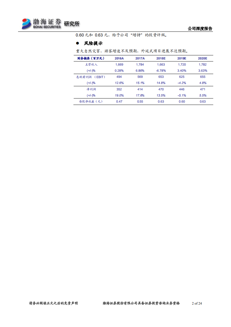 黄山旅游深度报告：景区类公司龙头，外延发展推动公司转型升级.pdf 第2页