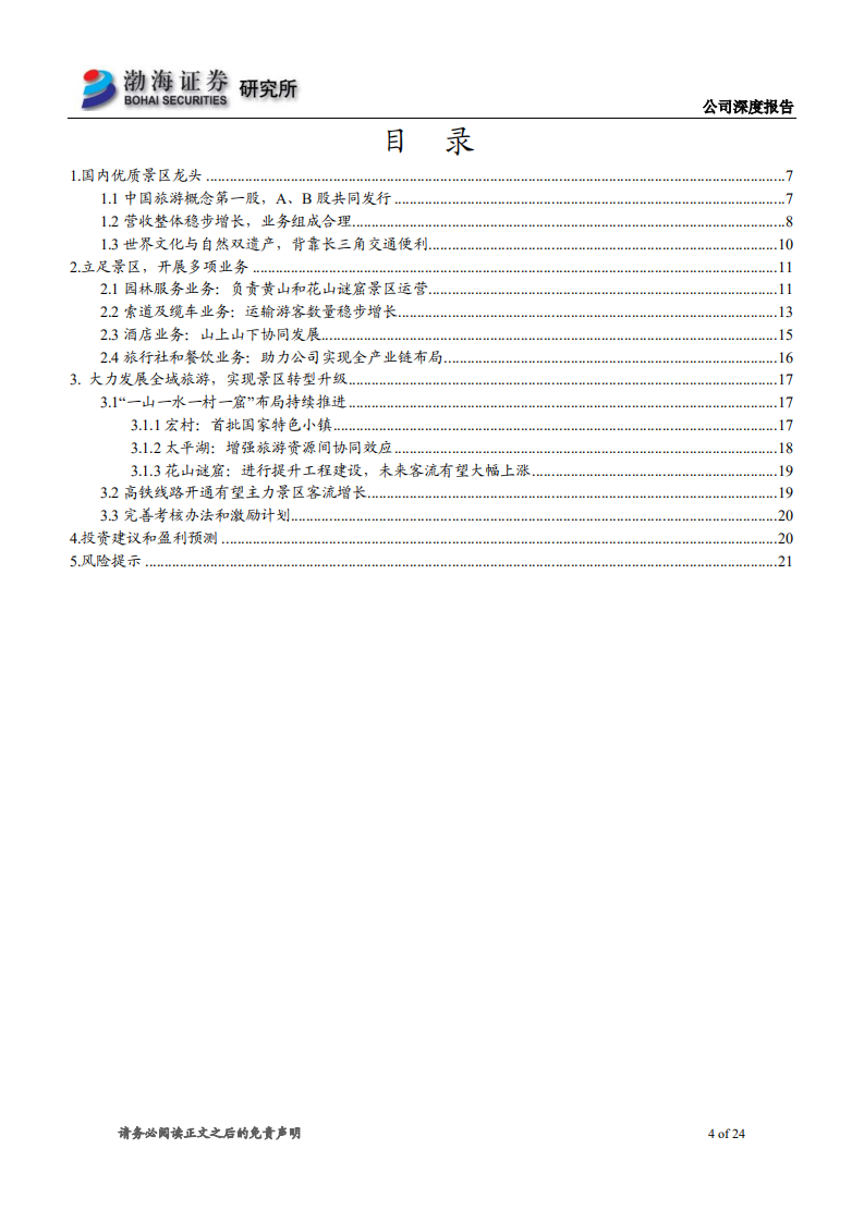 黄山旅游深度报告：景区类公司龙头，外延发展推动公司转型升级.pdf 第4页