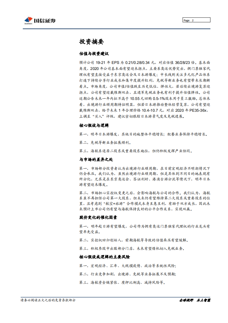 凯撒旅游-创始人重掌帅印，经营战略值得期待-191125.pdf 第2页