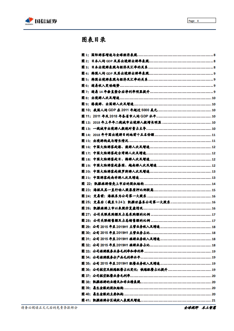 凯撒旅游-创始人重掌帅印，经营战略值得期待-191125.pdf 第4页