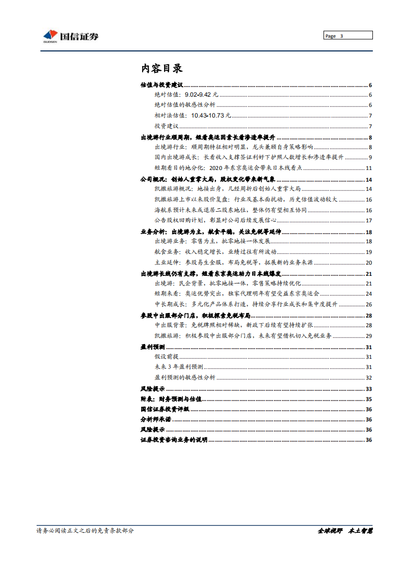 凯撒旅游-创始人重掌帅印，经营战略值得期待-191125.pdf 第3页