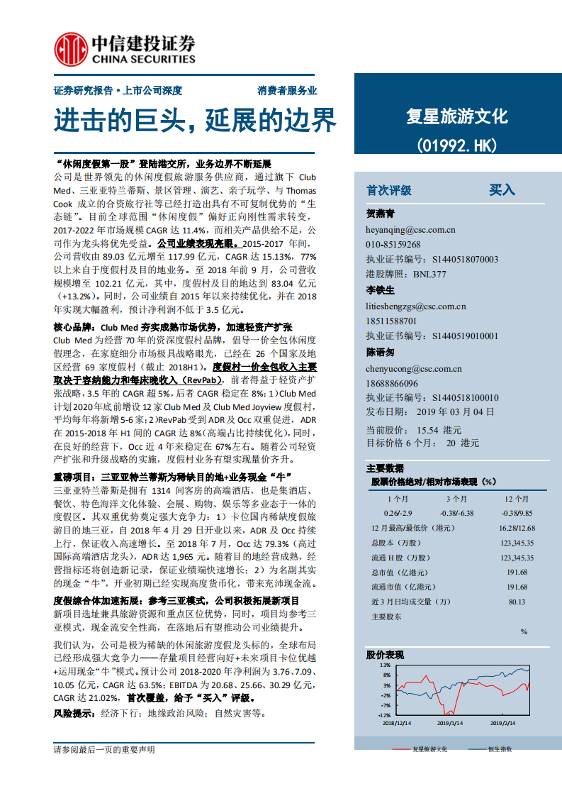 复星旅游文化：进击的巨头，延展的边界.pdf 第1页