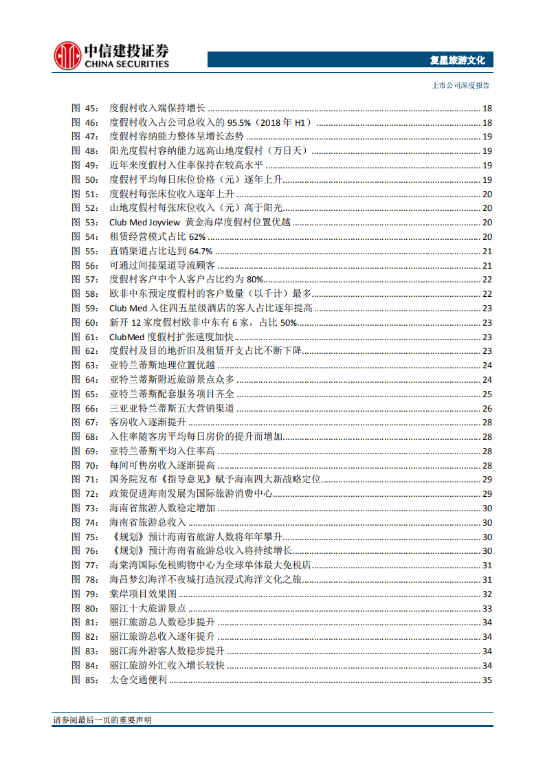 复星旅游文化：进击的巨头，延展的边界.pdf 第4页