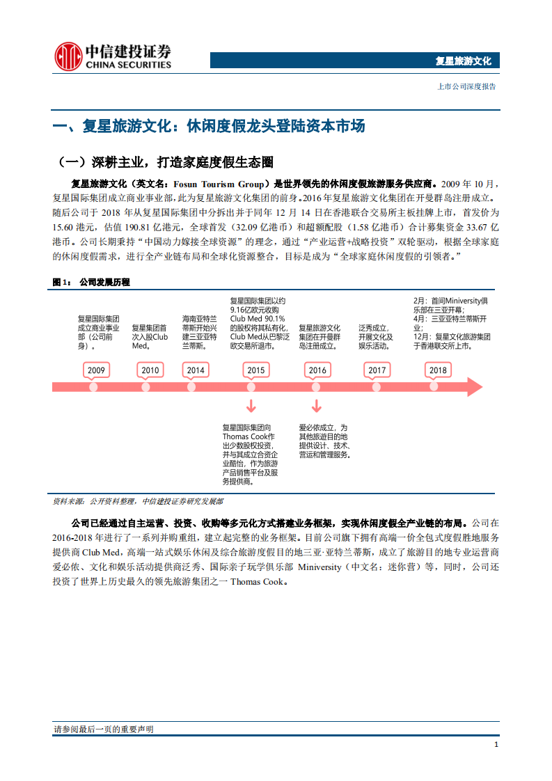 复星旅游文化：进击的巨头，延展的边界.pdf 第6页