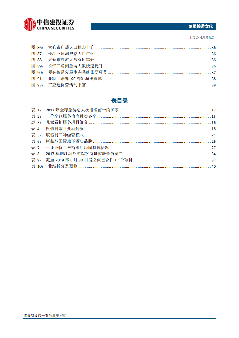 复星旅游文化：进击的巨头，延展的边界.pdf 第5页