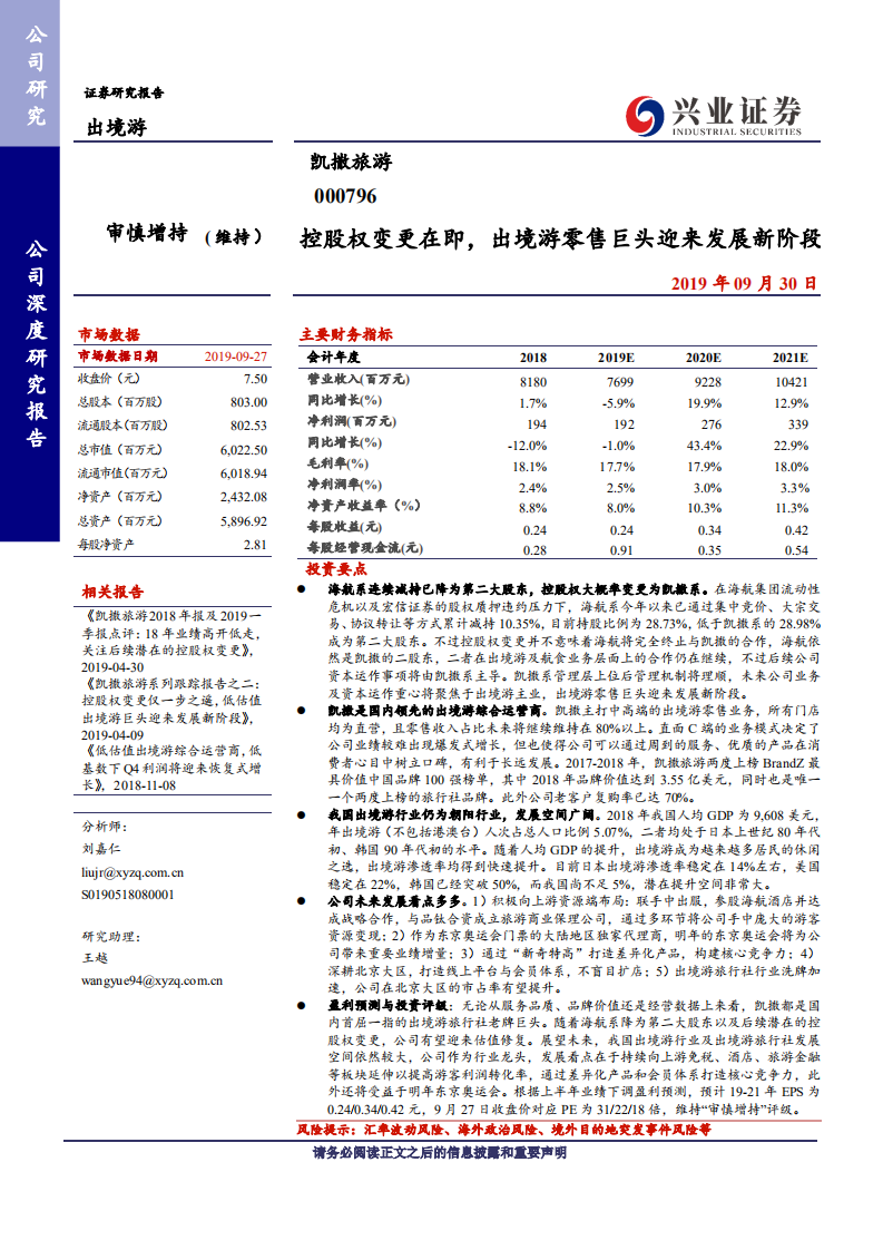 凯撒旅游-控股权变更在即，出境游零售巨头迎来发展新阶段-190930.pdf 第1页