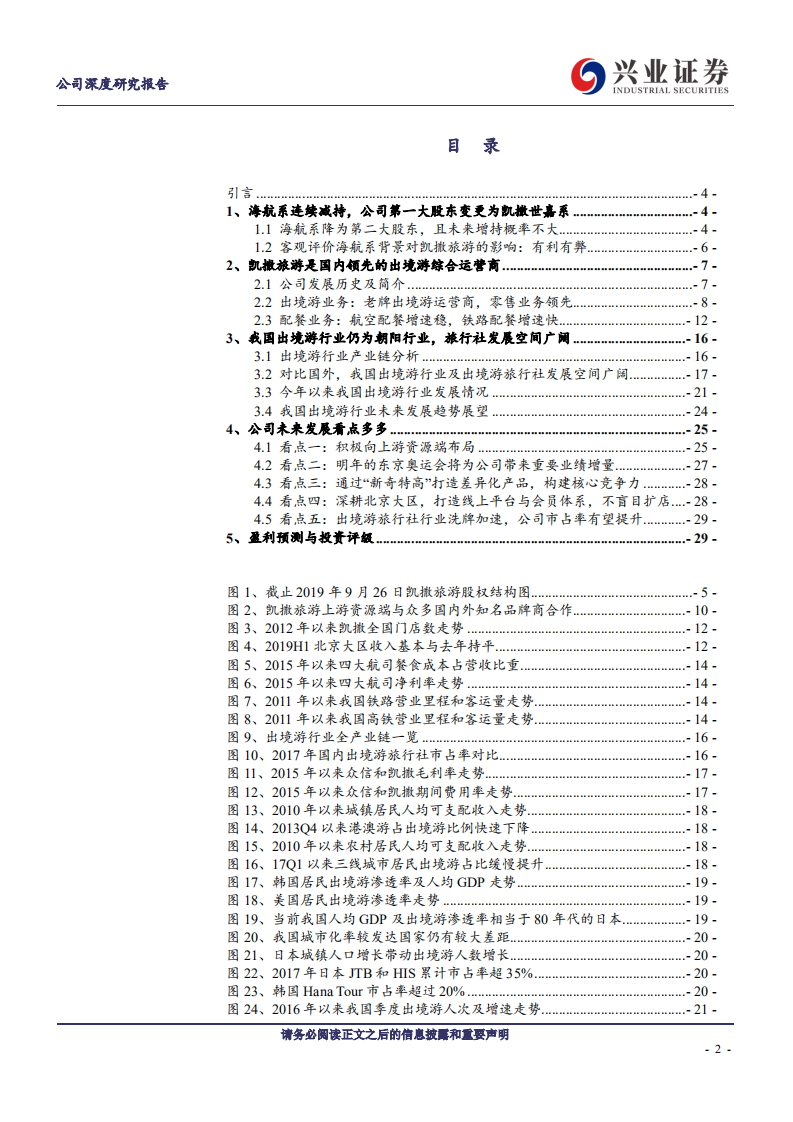 凯撒旅游-控股权变更在即，出境游零售巨头迎来发展新阶段-190930.pdf 第2页