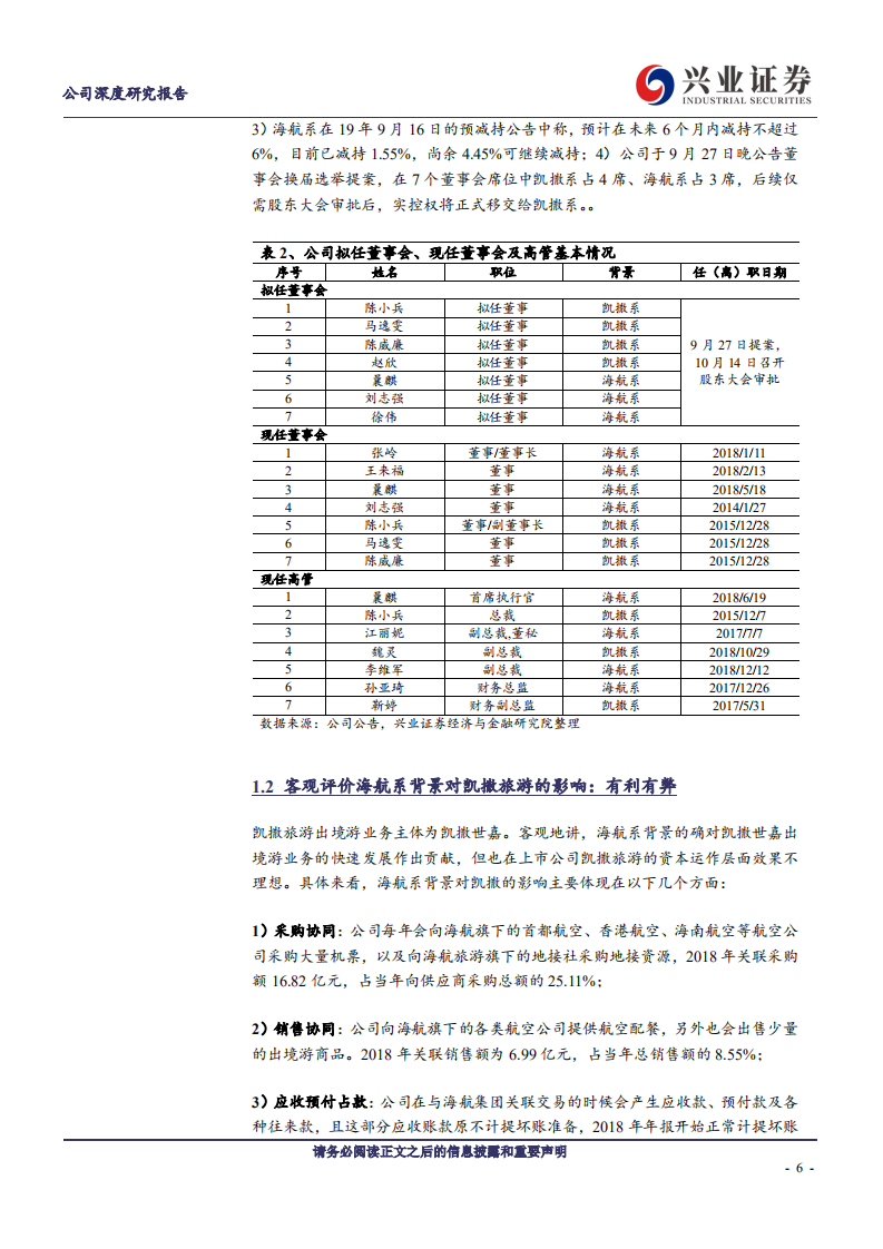凯撒旅游-控股权变更在即，出境游零售巨头迎来发展新阶段-190930.pdf 第6页