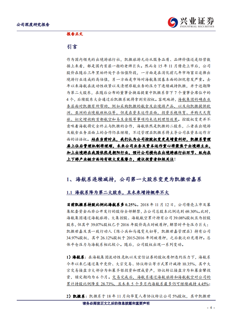 凯撒旅游-控股权变更在即，出境游零售巨头迎来发展新阶段-190930.pdf 第4页