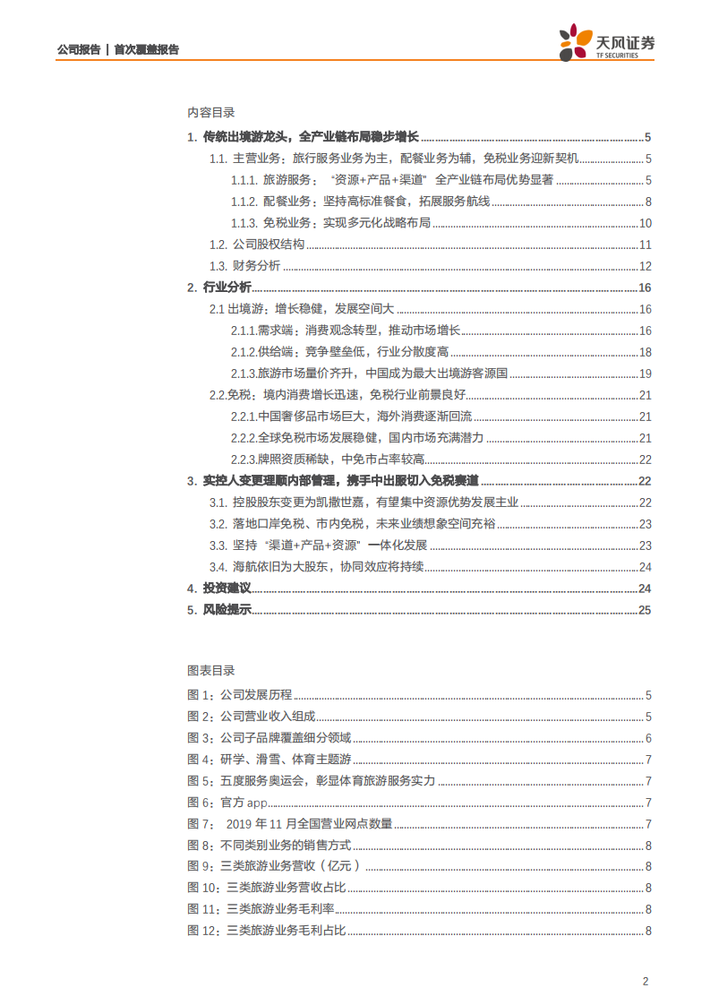 凯撒旅游-实控人变更迎发展新篇章，聚焦主业分享免税发展红利-191113.pdf 第2页