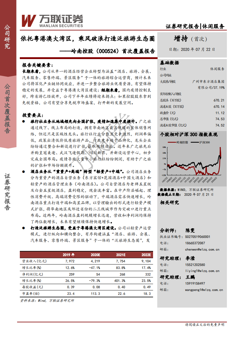 岭南控股-首次覆盖报告：依托粤港澳大湾区，乘风破浪打造泛旅游生态圈-20200722.pdf 第1页