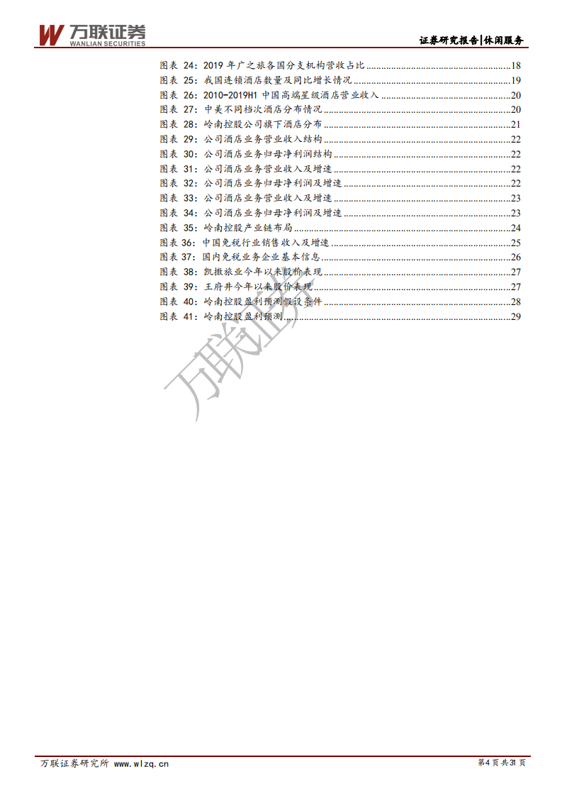 岭南控股-首次覆盖报告：依托粤港澳大湾区，乘风破浪打造泛旅游生态圈-20200722.pdf 第4页