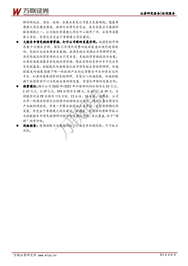 岭南控股-首次覆盖报告：依托粤港澳大湾区，乘风破浪打造泛旅游生态圈-20200722.pdf 第2页