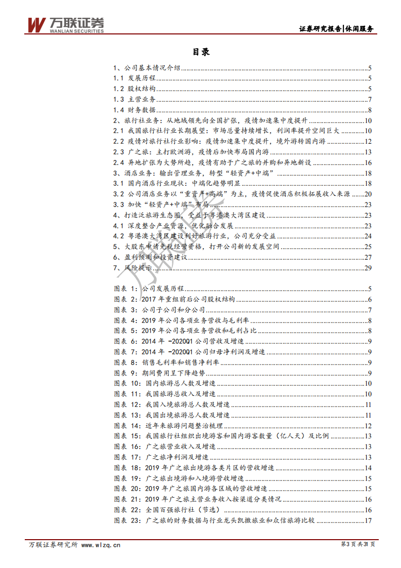 岭南控股-首次覆盖报告：依托粤港澳大湾区，乘风破浪打造泛旅游生态圈-20200722.pdf 第3页