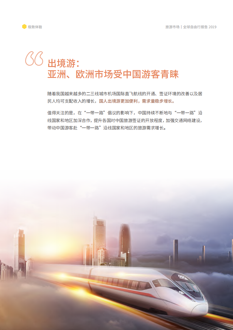 马蜂窝&中国旅游研究院：《全球自由行报告2019》：极致体验.pdf 第5页