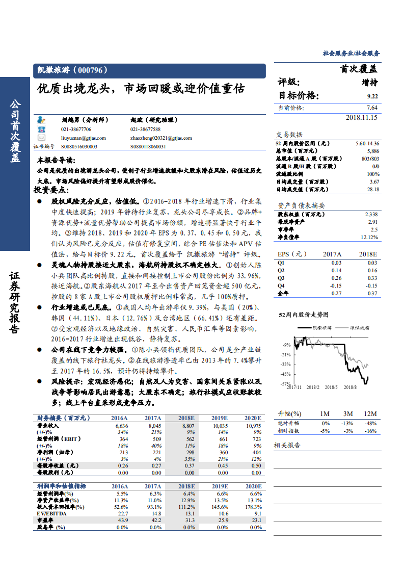 凯撒旅游-优质出境龙头，市场回暖或迎价值重估-181115.pdf 第1页