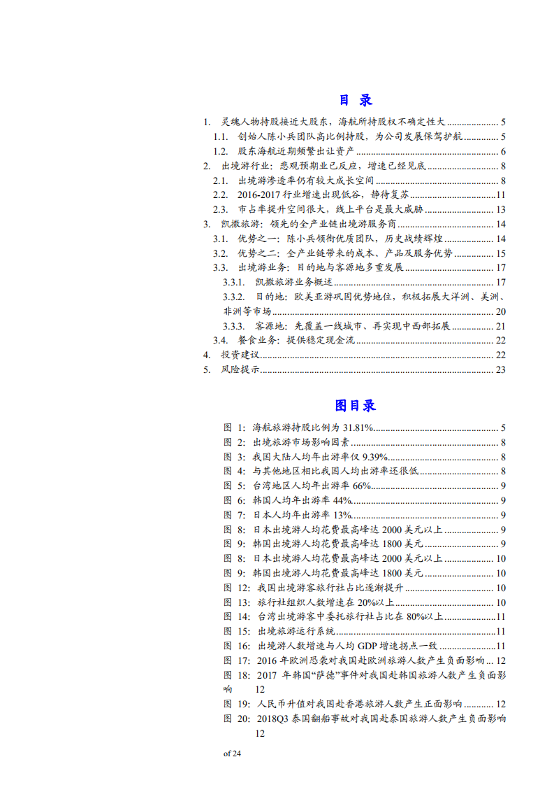 凯撒旅游-优质出境龙头，市场回暖或迎价值重估-181115.pdf 第3页