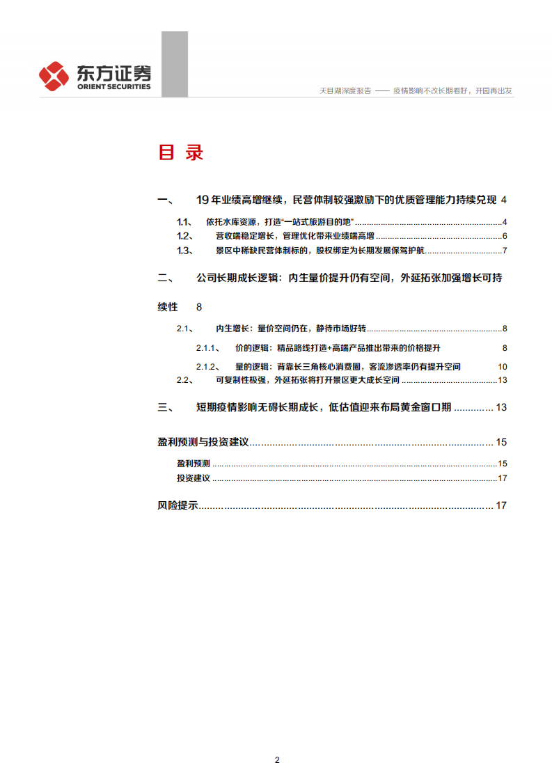 天目湖--深度报告：疫情影响不改长期看好，开园再出发-200325.pdf 第2页