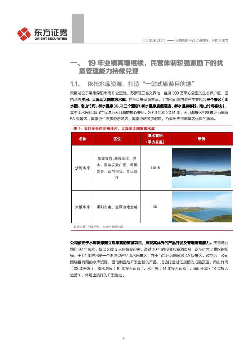 天目湖--深度报告：疫情影响不改长期看好，开园再出发-200325.pdf 第4页