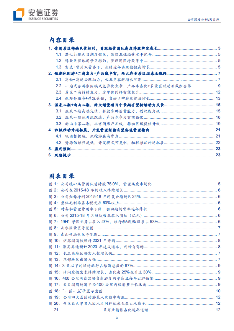 天目湖-公司深度分析：优质民营休闲景区标的，内生外延发力共驱成长-191020.pdf 第3页