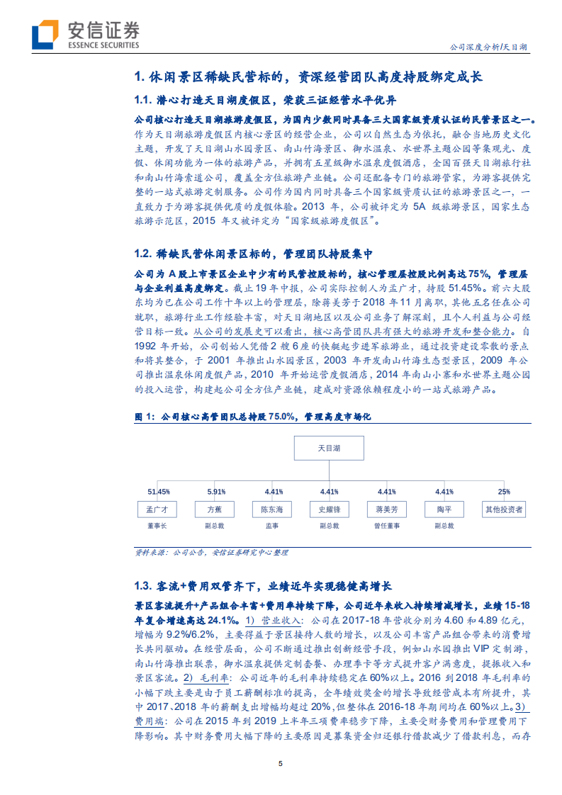 天目湖-公司深度分析：优质民营休闲景区标的，内生外延发力共驱成长-191020.pdf 第5页
