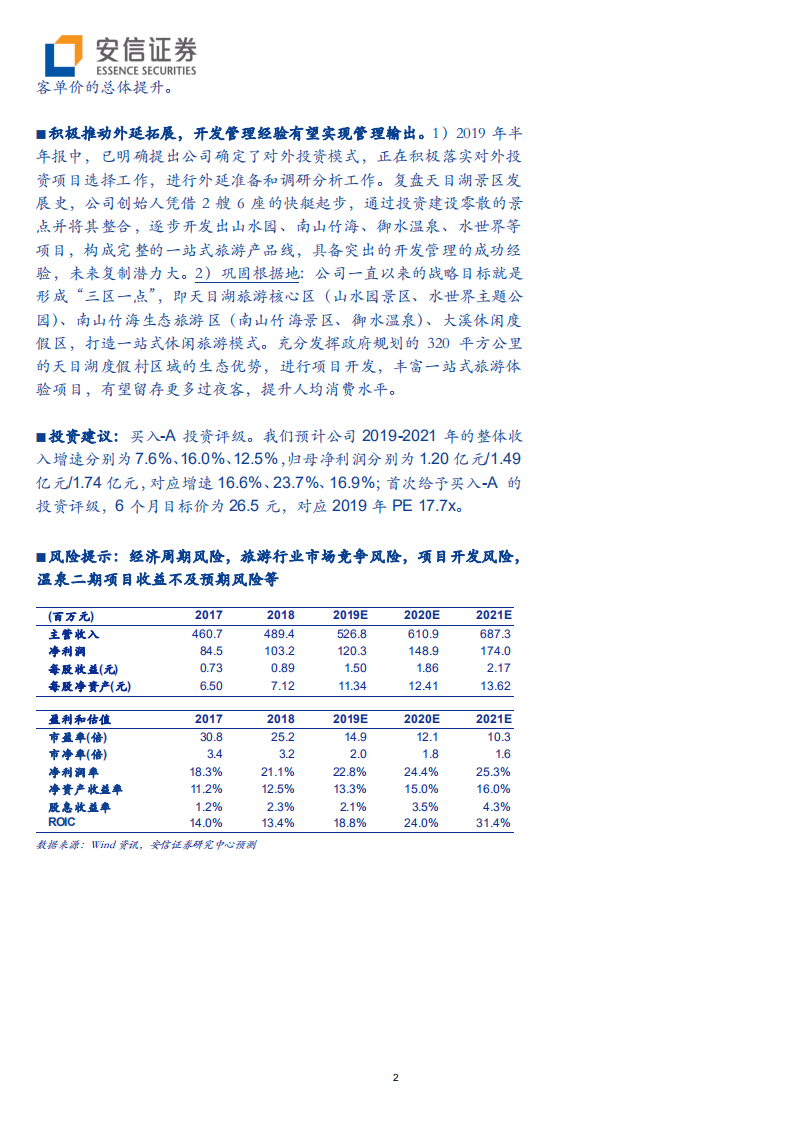 天目湖-公司深度分析：优质民营休闲景区标的，内生外延发力共驱成长-191020.pdf 第2页