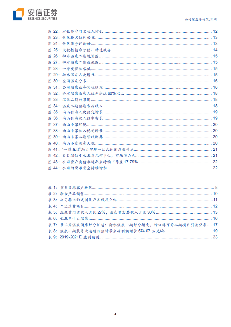 天目湖-公司深度分析：优质民营休闲景区标的，内生外延发力共驱成长-191020.pdf 第4页
