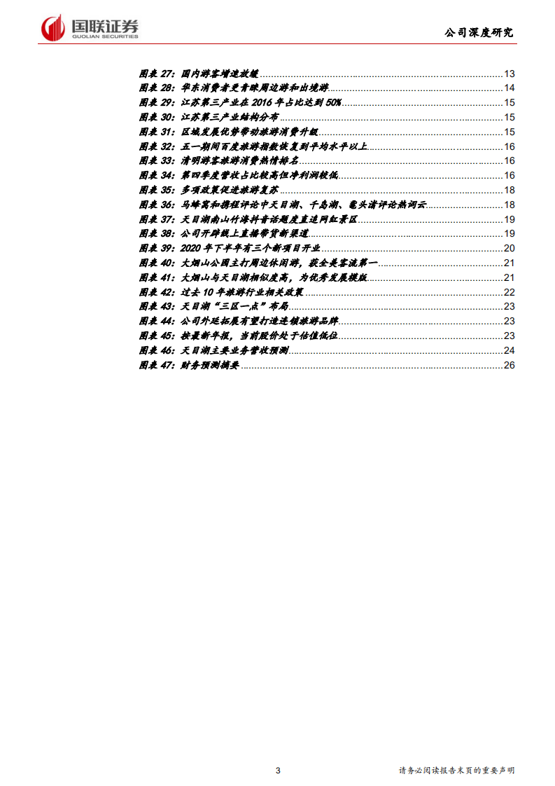 天目湖-民营稀缺休闲游目的地，受益旅游消费新趋势-200601.pdf 第3页