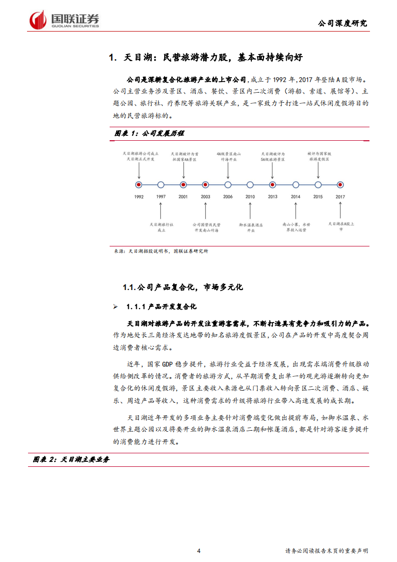 天目湖-民营稀缺休闲游目的地，受益旅游消费新趋势-200601.pdf 第4页