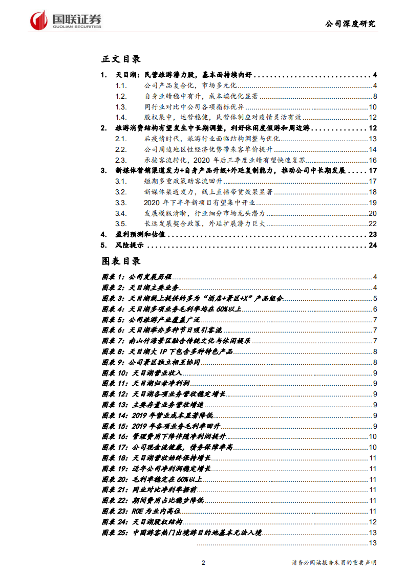 天目湖-民营稀缺休闲游目的地，受益旅游消费新趋势-200601.pdf 第2页
